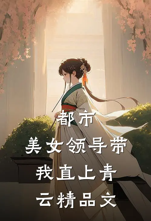 都市：美女领导带我直上青云精品文