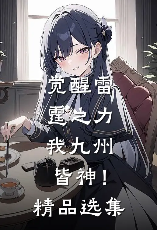 觉醒雷霆之力，我九州皆神！精品选集