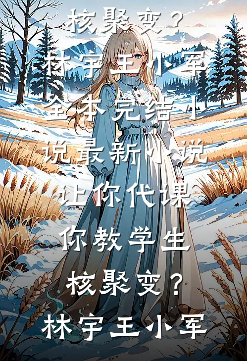 被卖到电诈园区听见胎儿心声后，我靠爸爸托梦速通缅北目录