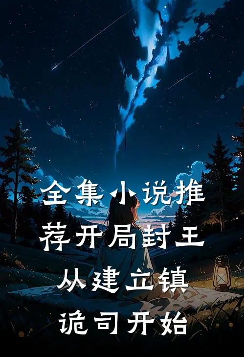 全集小说推荐开局封王，从建立镇诡司开始