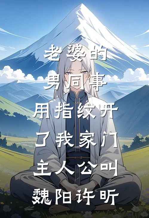 披着羊皮的狼，捡来的弟弟是疯批目录