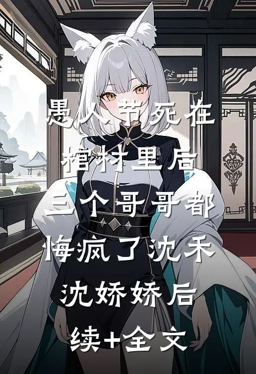 继续嘴贱吧，我不要你了连载