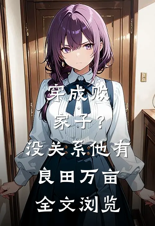 穿成败家子？没关系，他有良田万亩全文浏览