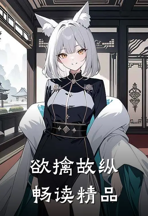 欲擒故纵畅读精品