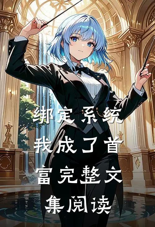 绑定系统，我成了首富完整文集阅读