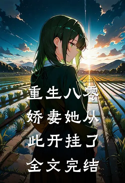 重生八零：娇妻她从此开挂了全文完结