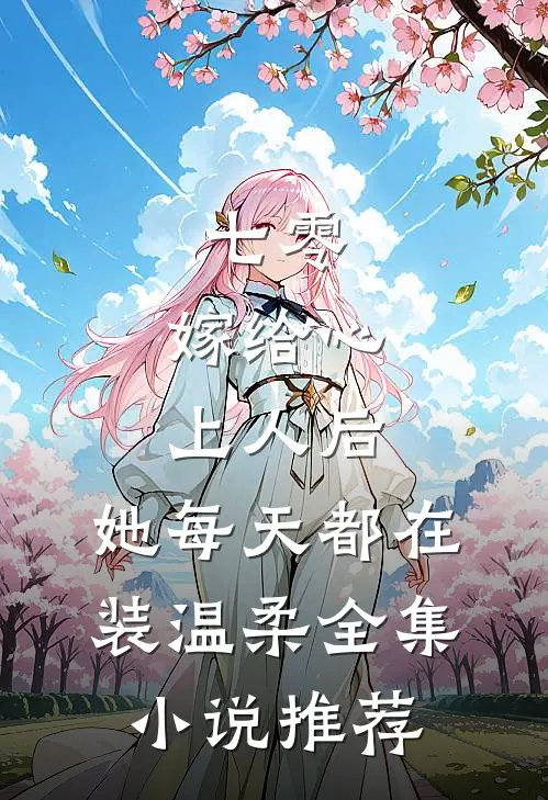 七零：嫁给心上人后，她每天都在装温柔全集小说推荐