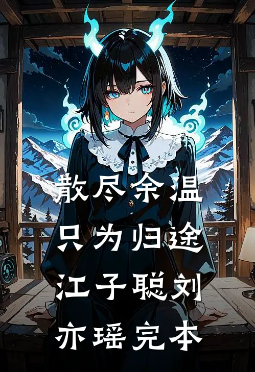 另择他婿后，首辅日夜忙追妻by