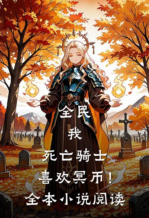 全民：我，死亡骑士，喜欢冥币！全本小说阅读