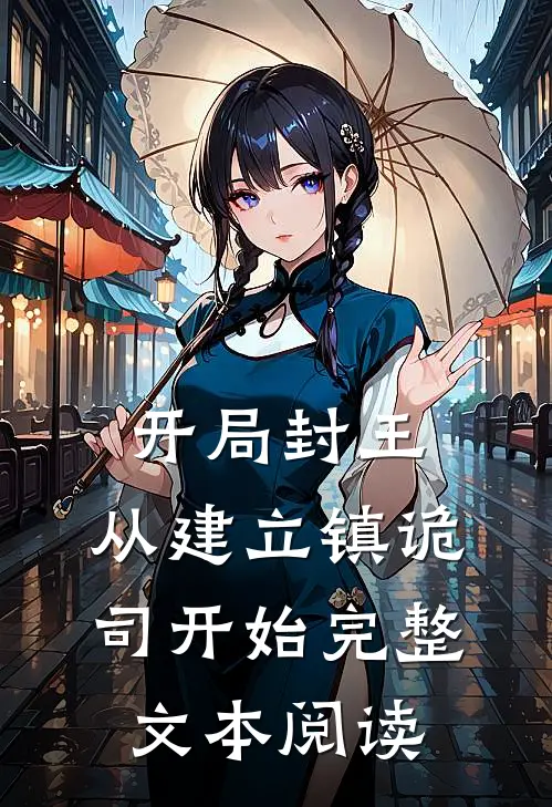 开局封王，从建立镇诡司开始完整文本阅读