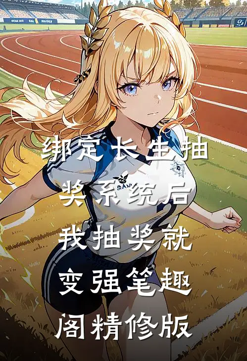 绑定长生抽奖系统后,我抽奖就变强笔趣阁精修版