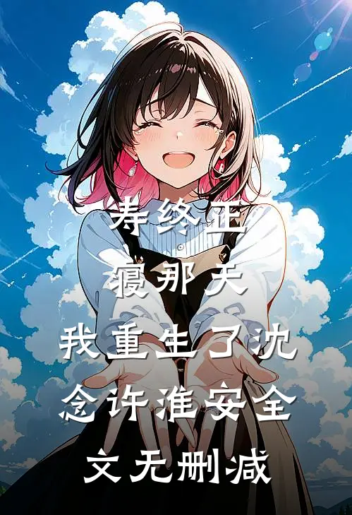 确诊癌症当天，陆总抱绿茶官宣温迎陆谨川无删减全文