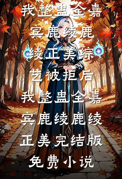爱意怎能分两端完整阅读