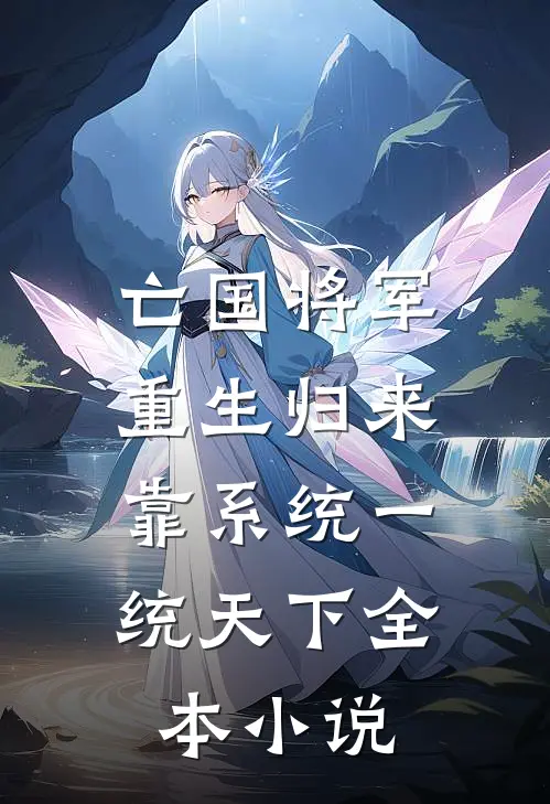 亡国将军重生归来，靠系统一统天下全本小说