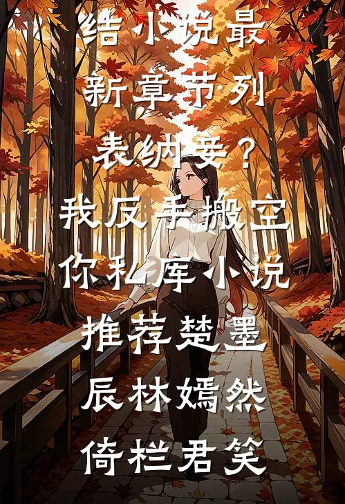 我妈的眼泪有毒陈雨薇李春兰小说结局