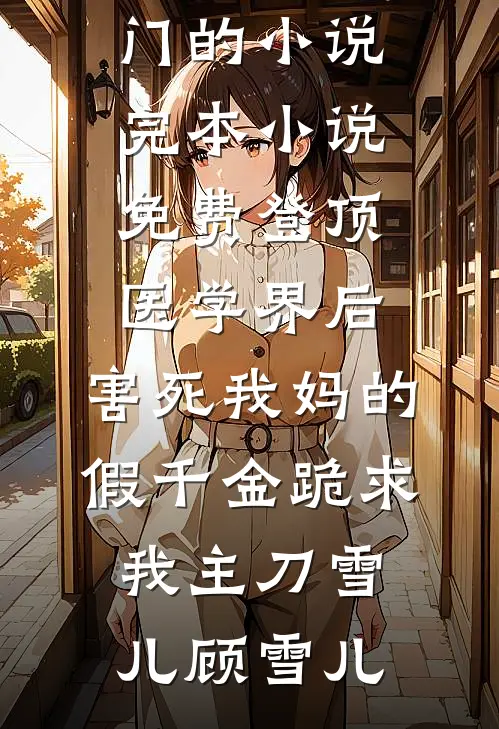 新月似蔷薇全文