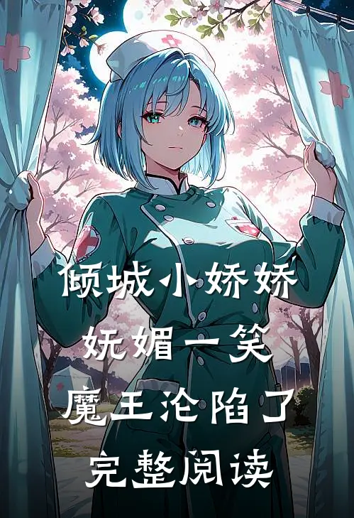 倾城小娇娇妩媚一笑，魔王沦陷了完整阅读