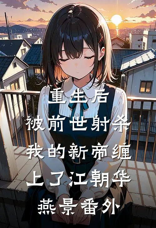 离婚后，老公儿子痛哭流涕求我回家:前文+后续