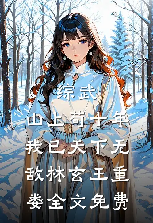 女友第三次逃婚后，我不奉陪了番外