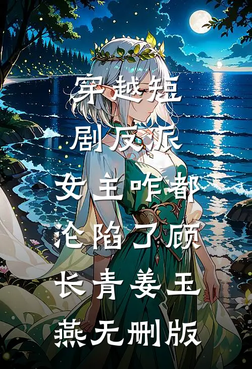 不再干涉老公谈恋爱后，他断根谢罪完整