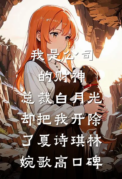明月盈来又亏去爽文