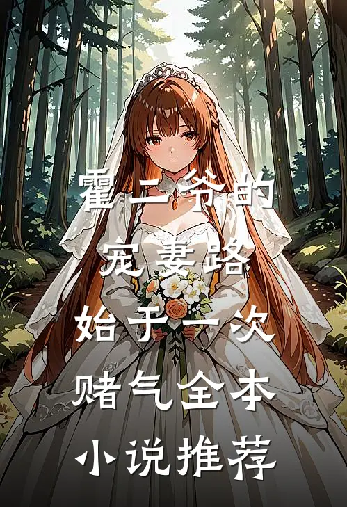 霍二爷的宠妻路：始于一次赌气全本小说推荐
