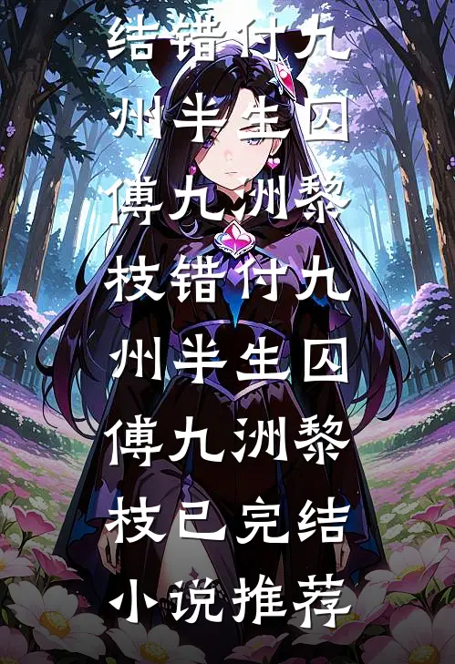 我在普罗旺斯等你放手全局