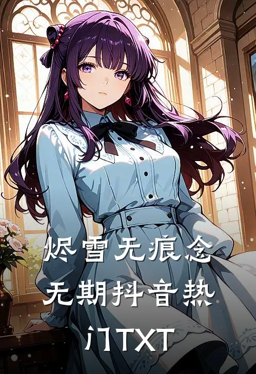 她懂得珍惜时，一切已随风消逝