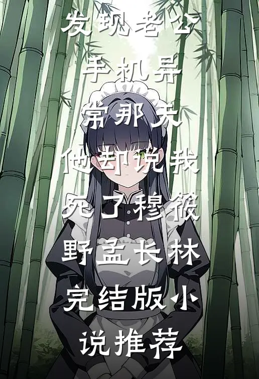恶婆婆瘫痪，老公逼我按月子待遇伺候她