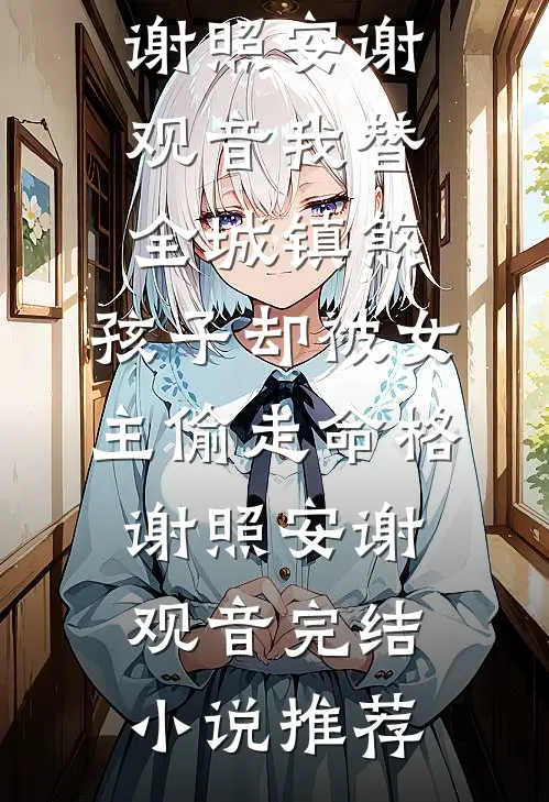 重生后，病娇男主更病态了好看的小说推荐完结