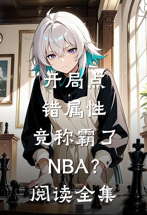 开局点错属性，竟称霸了NBA？阅读全集