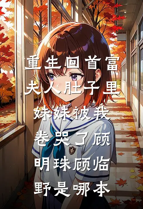 相见时难别亦难在线阅读