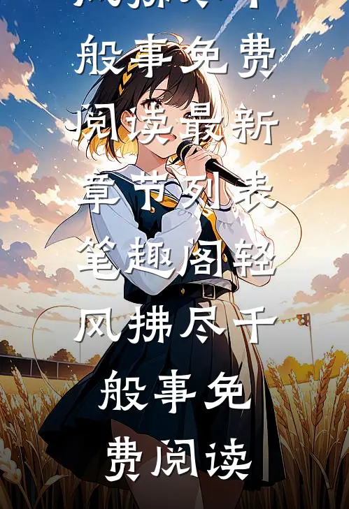 红楼：风流琏二爷全文免费阅读