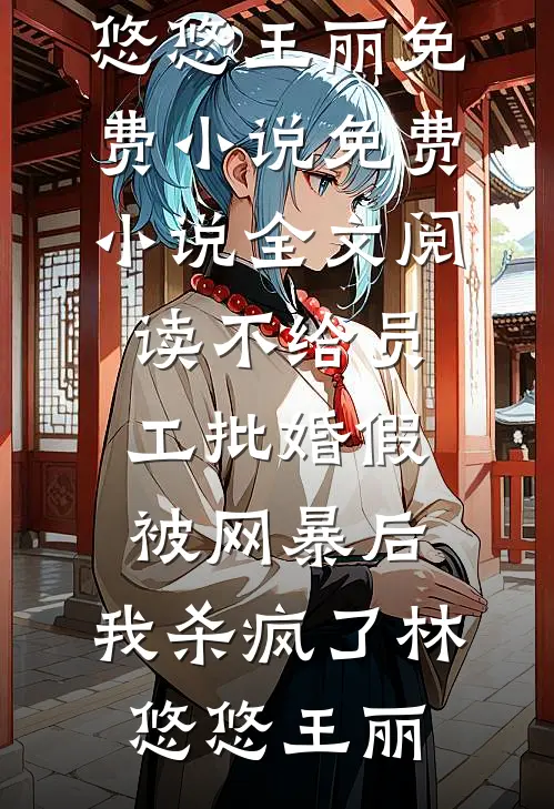 未婚夫在饭局上给所有人剥虾后，我改嫁他死对头前文+后续