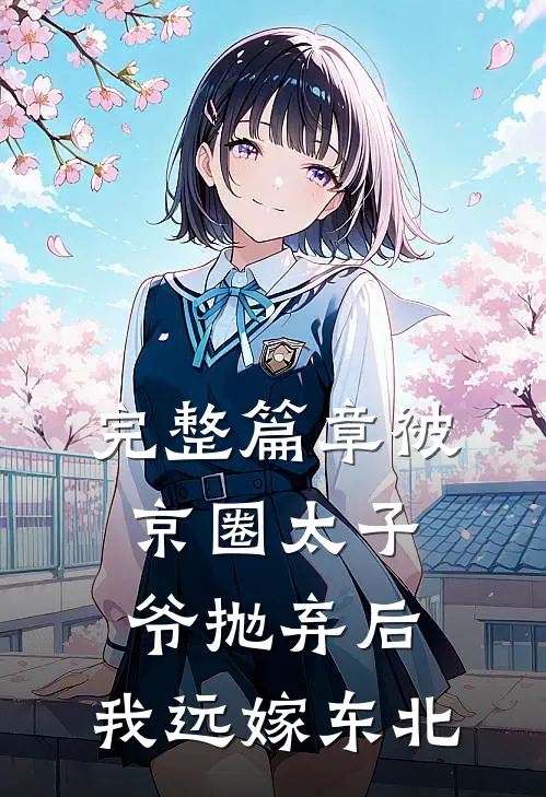 完整篇章被京圈太子爷抛弃后，我远嫁东北