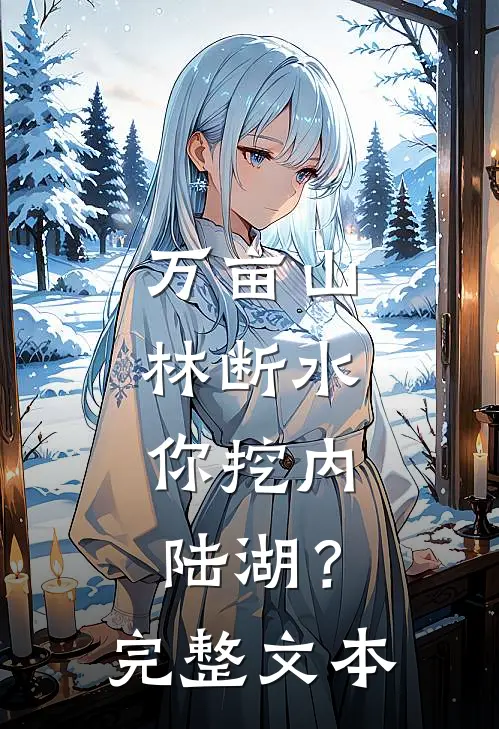 万亩山林断水，你挖内陆湖？完整文本