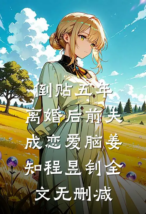 回忆卷起残缺梦小说