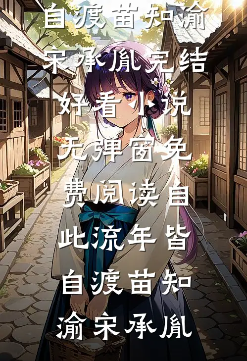 月色不渡负心人试读