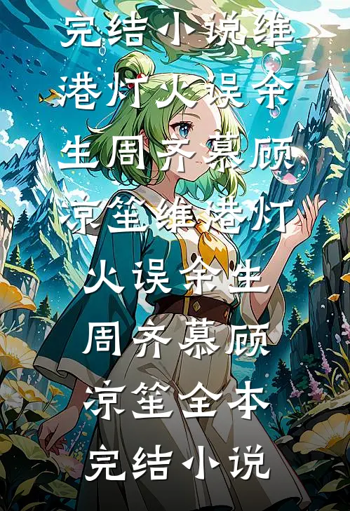 老师护我半年，我却设计让他摔断腿