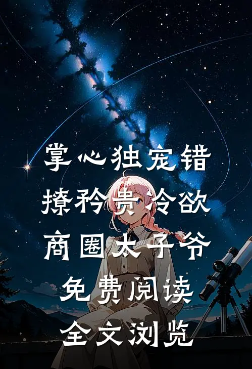 掌心独宠错撩矜贵冷欲商圈太子爷免费阅读全文浏览