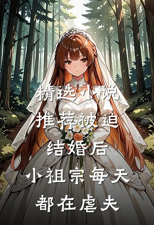 精选小说推荐被迫结婚后,小祖宗每天都在虐夫