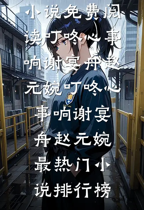 八零换嫁：真千金被军官宠上天精品推荐