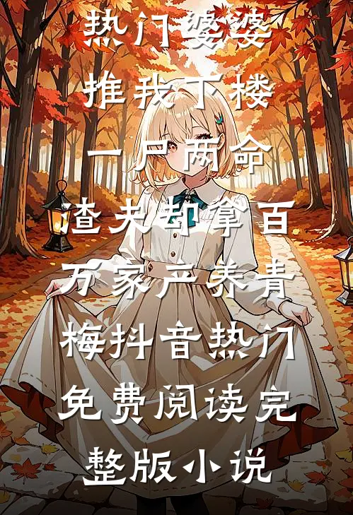 我是真千金，但我是丧尸苏念瑶瑶瑶大结局