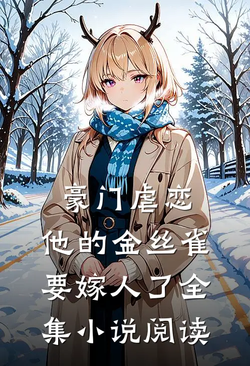 豪门虐恋：他的金丝雀要嫁人了全集小说阅读