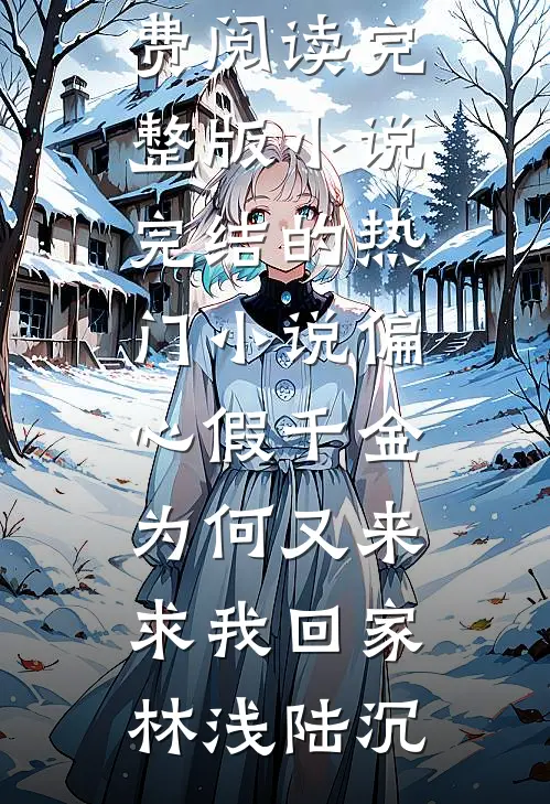 被兄长扔进乞丐窝后，我把自己献祭鬼神全文+后续