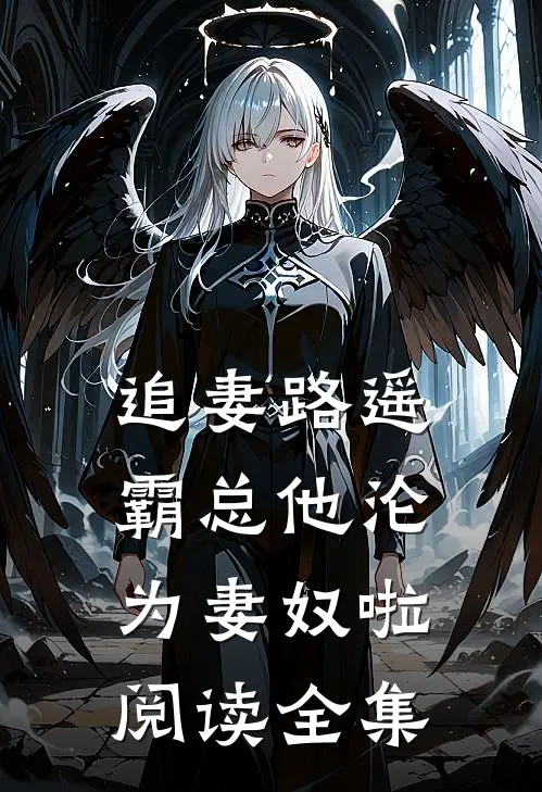 追妻路遥：霸总他沦为妻奴啦阅读全集