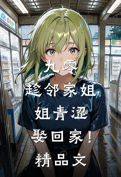 九零：趁邻家姐姐青涩，娶回家！精品文