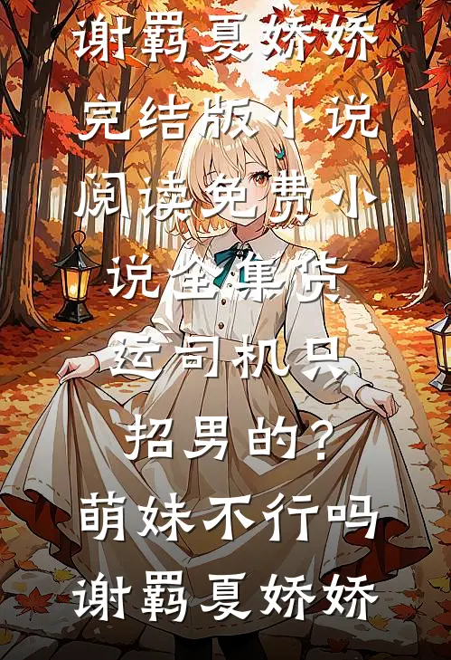 重生之社畜努力搏前程最新章节列表