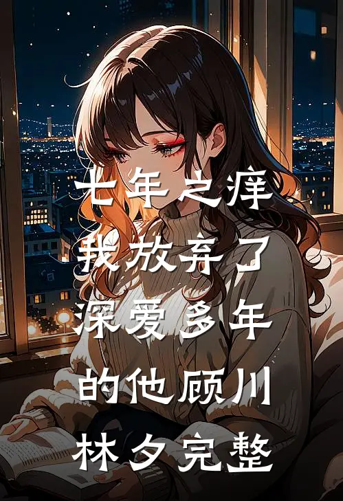 开启玉镯空间，我成了老公的贤内助无删减