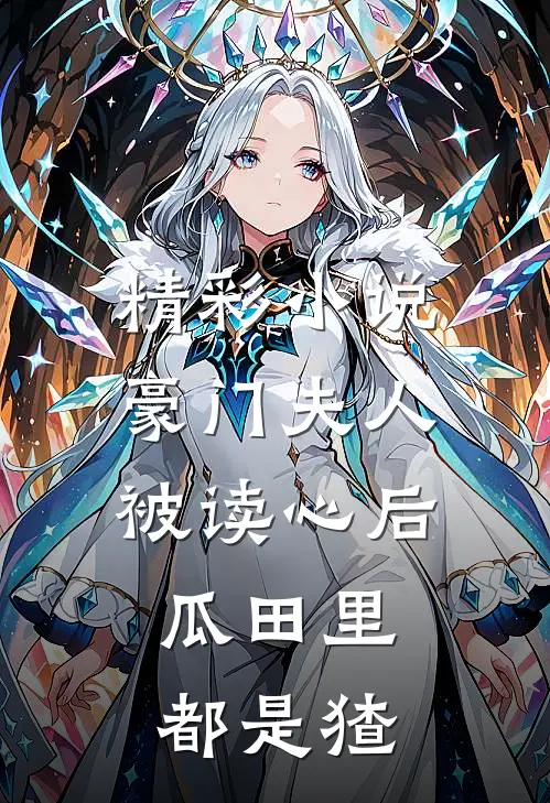 精彩小说豪门夫人被读心后，瓜田里都是猹